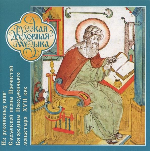 Slava v vyshnikh Bogu (Glory to God in the Highest) (Bulgarian Chant) [Nunnery manuscript, 17th century]