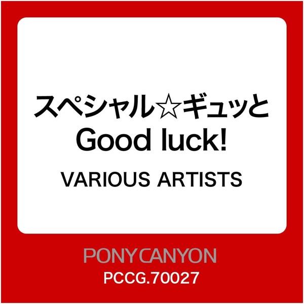 スペシャル☆ギュッとGood luck!