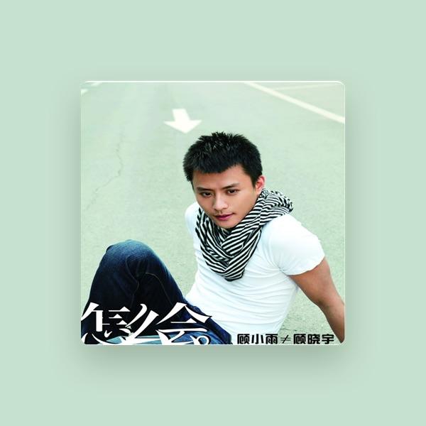 顧曉宇