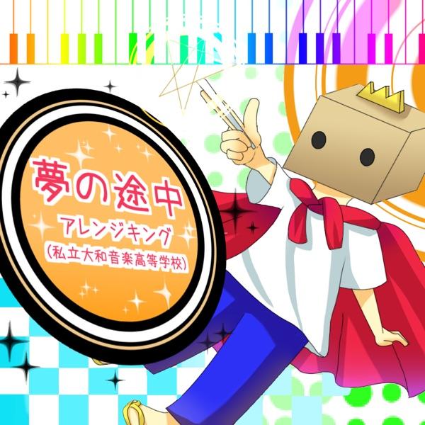 夢の途中 (feat. 直蘭) [私立大和音楽高等学校]