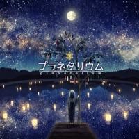 プラネタリウム (feat. 初音ミク)