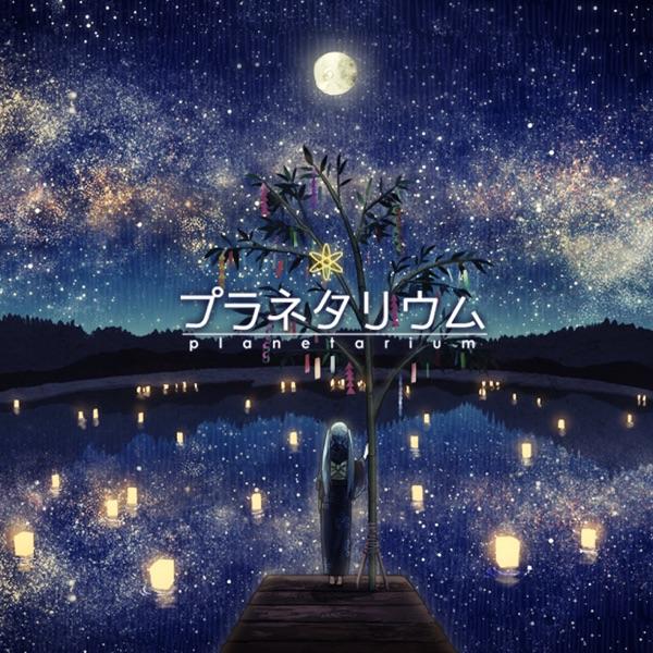プラネタリウム (feat. 初音ミク)