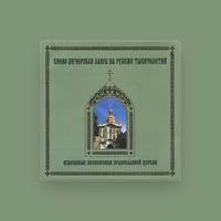 Monks Choir of Kiev Pechersk Monastery