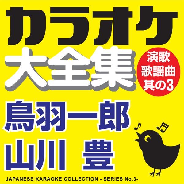しぐれ川 (オリジナル歌手:山川 豊)