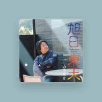 山木康世