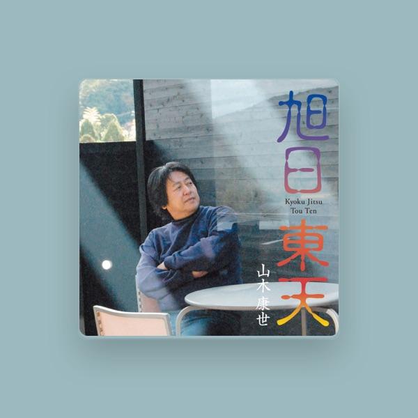 山木康世
