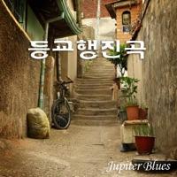등교 행진곡