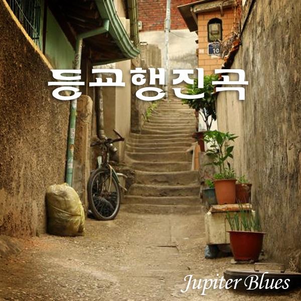 등교 행진곡