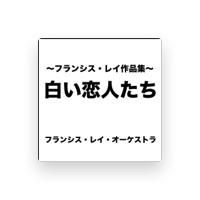 フランシス・レイ・オーケストラ
