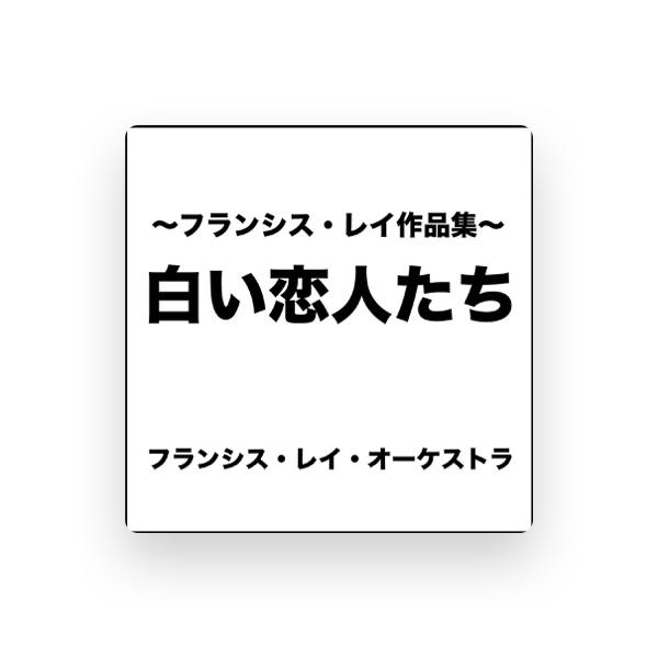 フランシス・レイ・オーケストラ