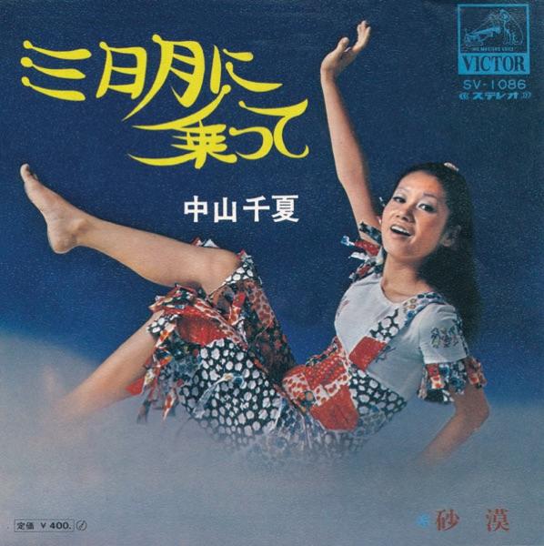 三日月に乗って