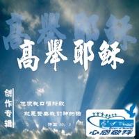 荣耀天父 (伴奏)