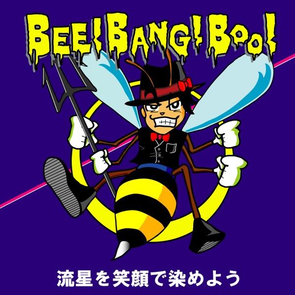 流星を笑顔で染めよう