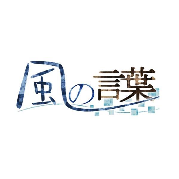 風の言葉