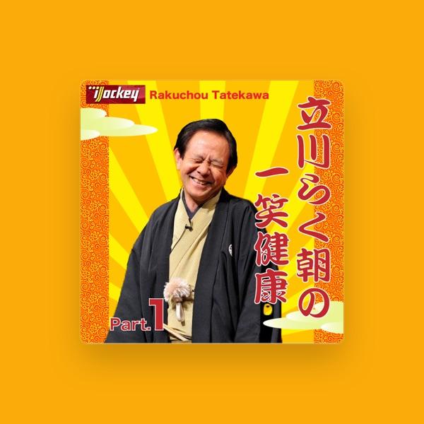 立川らく朝