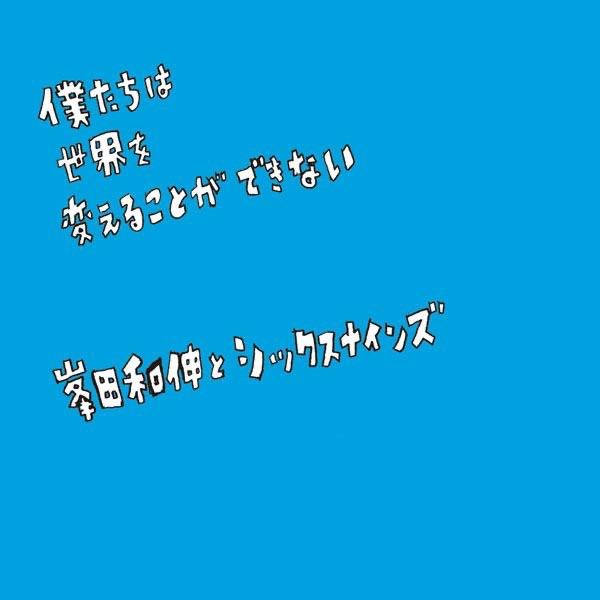 僕たちは世界を変えることができない (Instrumental)