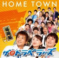 HOME TOWN-福岡編-
