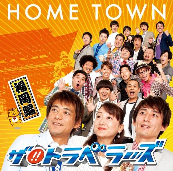 HOME TOWN-福岡編-