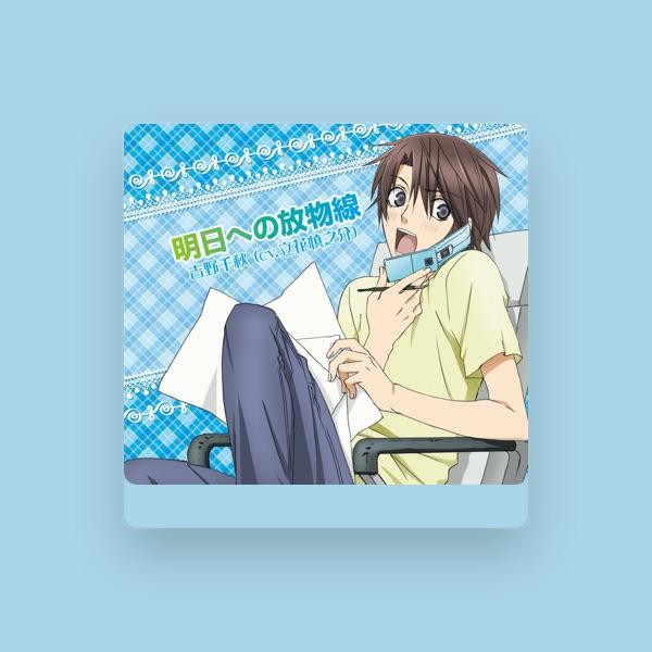 吉野千秋(CV.立花慎之介)