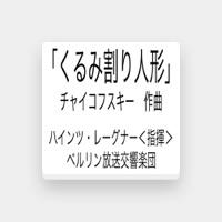 ハインツ・レーグナー