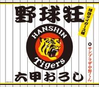六甲おろし