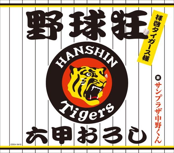 六甲おろし