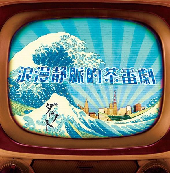 フラッシュバック