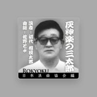 初代 相模太郎