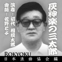 浪曲 灰神楽の三太郎