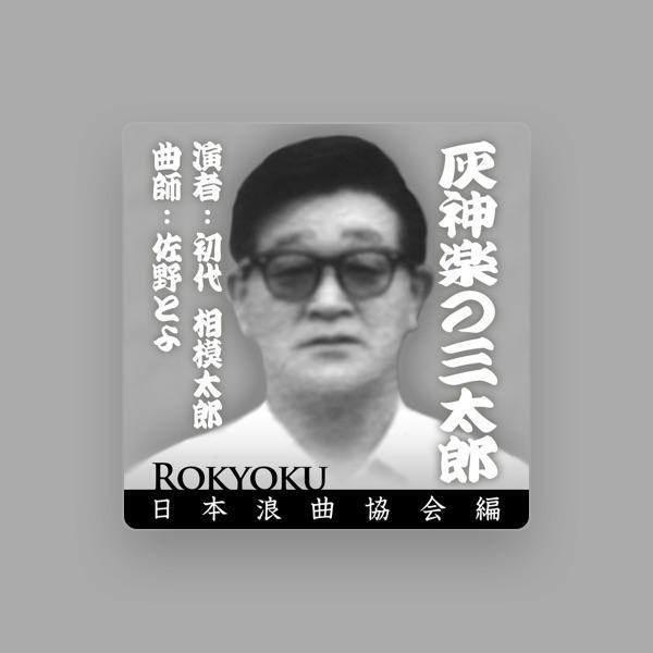 初代 相模太郎