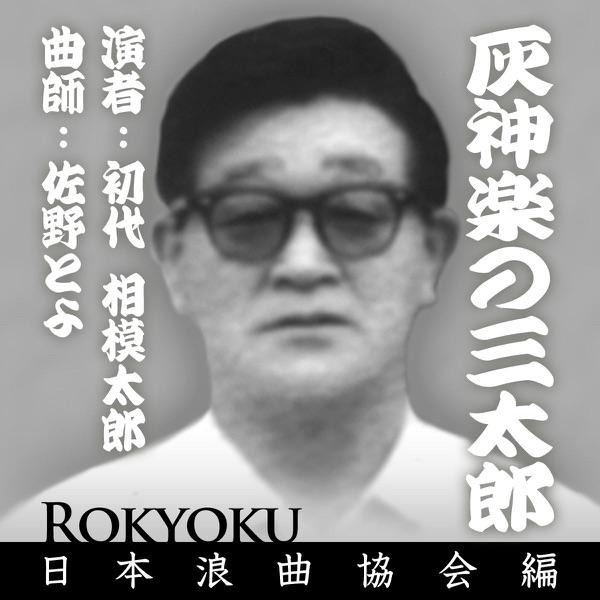 浪曲 灰神楽の三太郎