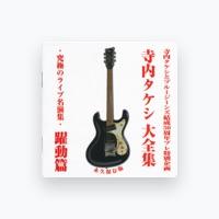 寺内 タケシ