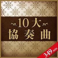 ピアノ協奏曲 第1番 ホ短調 作品11 I- Allegro maestoso