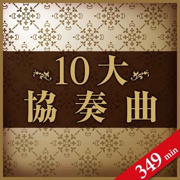 ピアノ協奏曲 第1番 ホ短調 作品11 I- Allegro maestoso