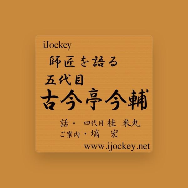 四代目・桂米丸