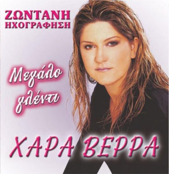 Ragise I Kardia Mou (Ράγισε Η Καρδιά Μου)
