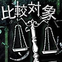 比較対象 (instrumental)