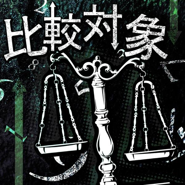 比較対象 (instrumental)