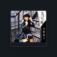 中野愛子