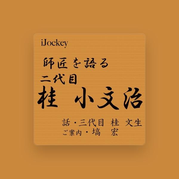 三代目 桂 文生