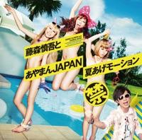 夏あげモーション 〜藤森慎吾合いの手ヴァージョン〜