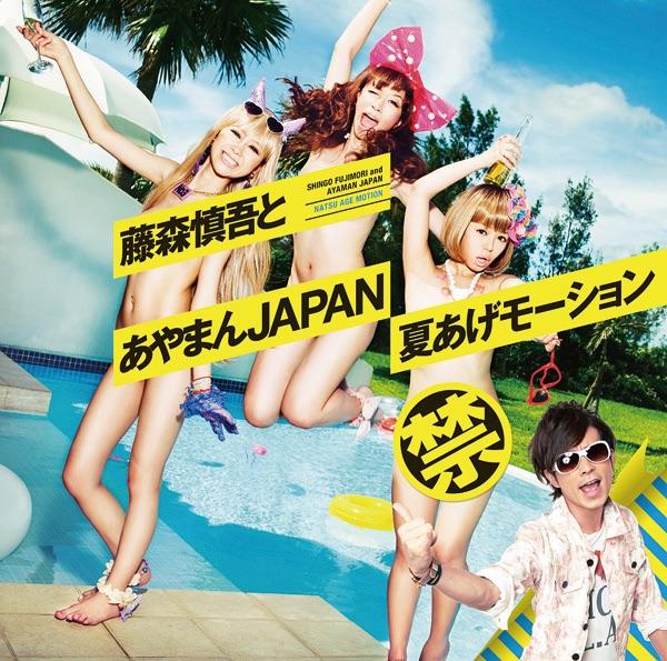夏あげモーション 〜藤森慎吾合いの手ヴァージョン〜