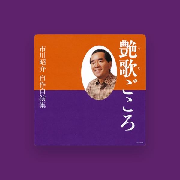 市川昭介
