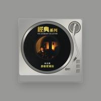 林志美