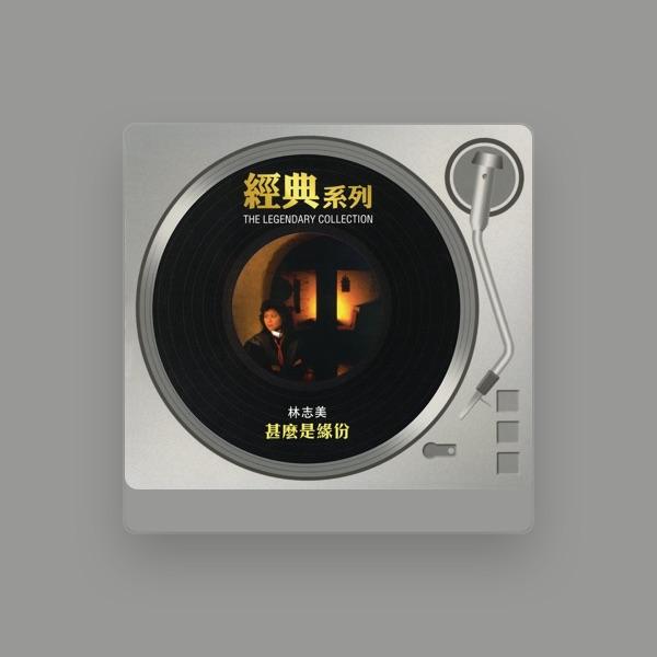 林志美