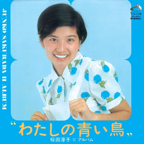 わたしの青い鳥