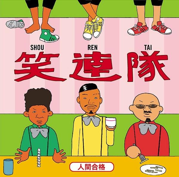 人間合格