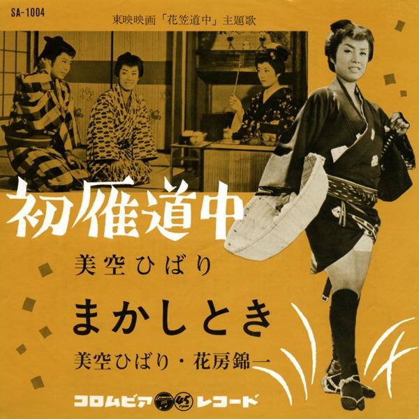 まかしとき