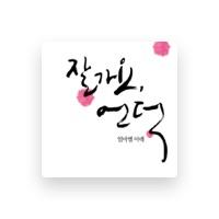 이윤미