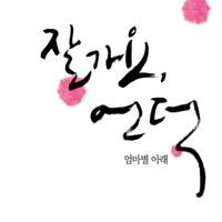 잘가요 언덕 (From "엄마별 아래") [Original Soundtrack] [Instrumental]